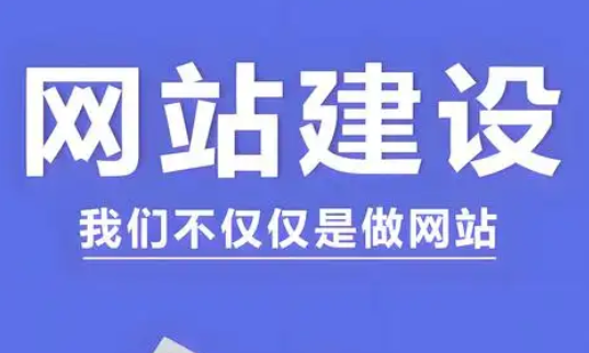 網(wǎng)站建設