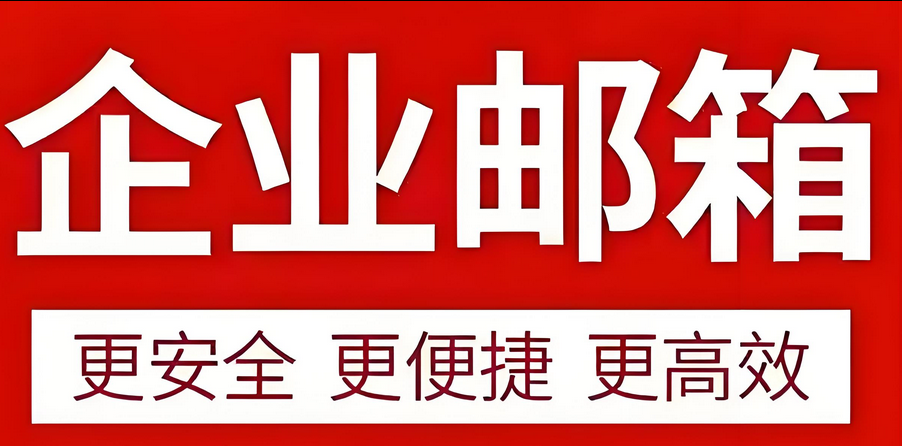 企業(yè)郵箱