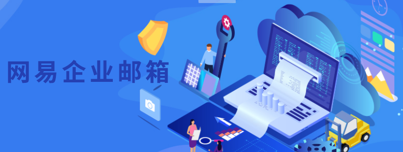 網(wǎng)易郵箱 網(wǎng)易郵箱