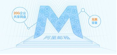 為什么使用阿里郵箱？阿里郵箱有什么好處