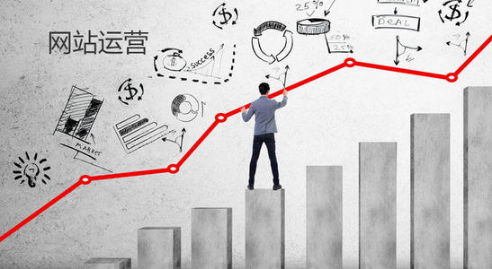 網(wǎng)站運營是做什么的 網(wǎng)站運營是做什么的