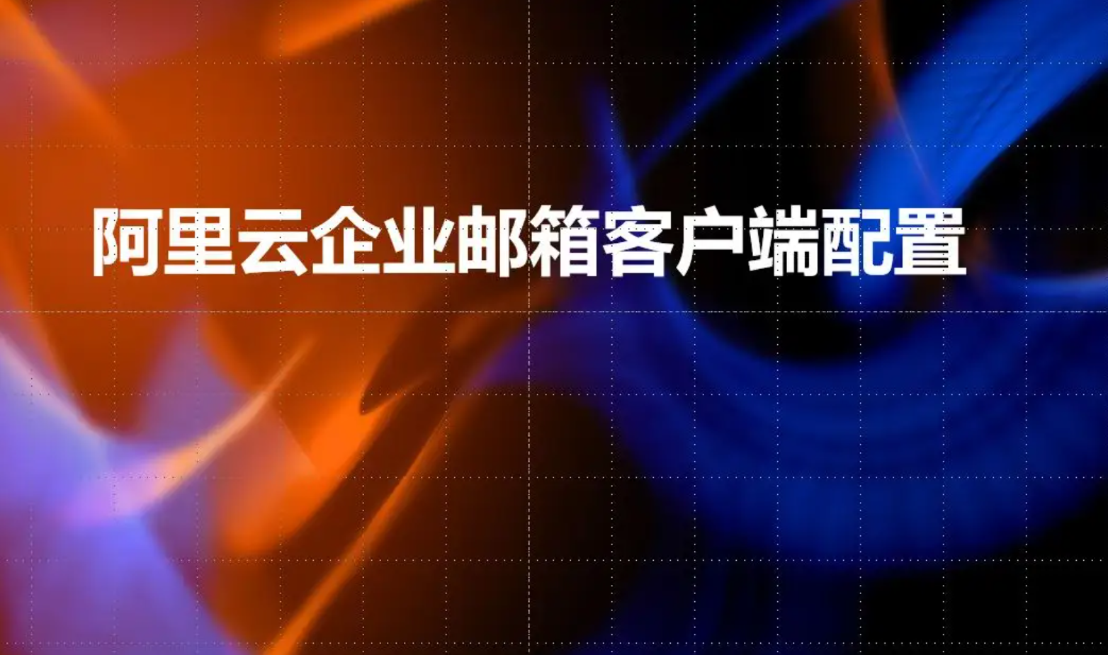 阿里云企業(yè)郵箱 阿里云企業(yè)郵箱