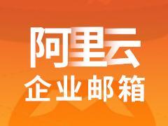 原其他郵箱如何將郵件遷移阿里企業(yè)郵箱 原其他郵箱如何將郵件遷移阿里企業(yè)郵箱