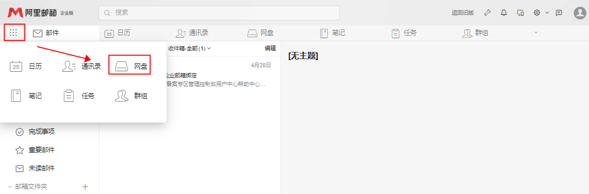 阿里郵箱如何上傳文件至網(wǎng)盤 阿里郵箱如何上傳文件至網(wǎng)盤