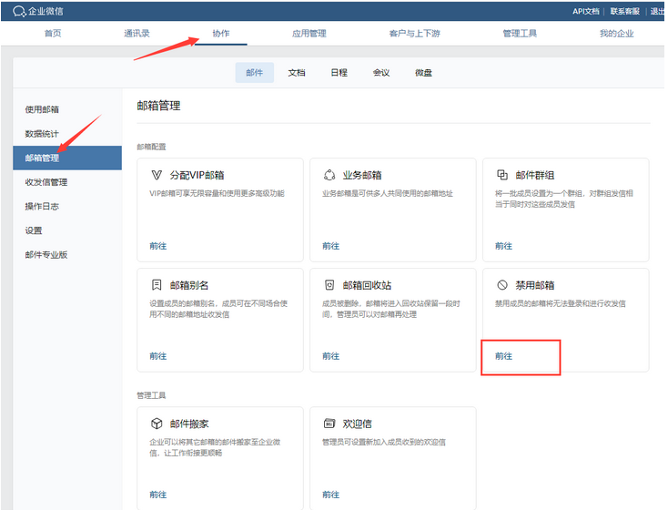 企業(yè)微信郵箱如何禁用企業(yè)成員郵箱和業(yè)務(wù)郵箱 企業(yè)微信郵箱如何禁用企業(yè)成員郵箱和業(yè)務(wù)郵箱
