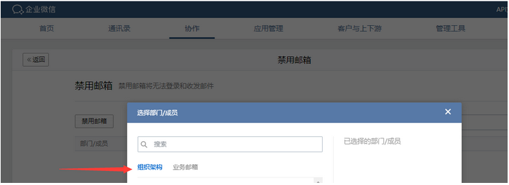企業(yè)微信郵箱如何禁用企業(yè)成員郵箱和業(yè)務(wù)郵箱 企業(yè)微信郵箱如何禁用企業(yè)成員郵箱和業(yè)務(wù)郵箱
