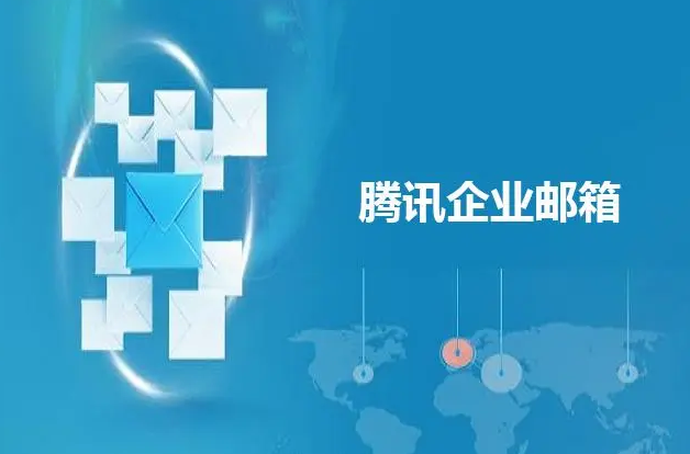 騰訊郵箱 騰訊郵箱