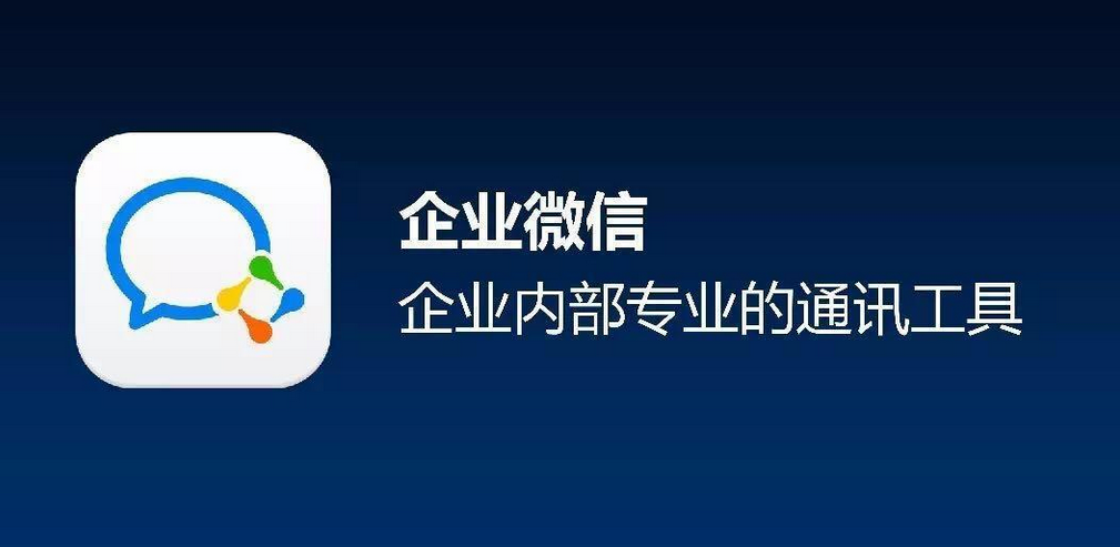 企業(yè)微信 企業(yè)微信