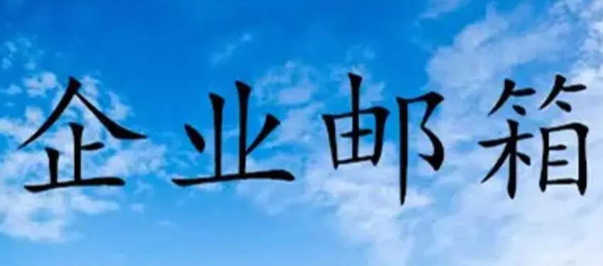 企業(yè)郵箱 企業(yè)郵箱