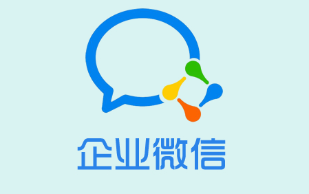 企業(yè)微信有哪些優(yōu)點(diǎn)和缺點(diǎn)？