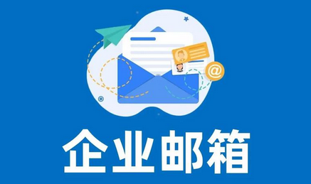 網易企業(yè)郵箱的收費標準