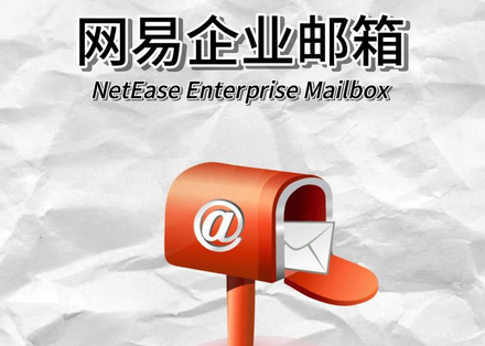 網(wǎng)易企業(yè)郵箱賬號數(shù)可以增加到多少?